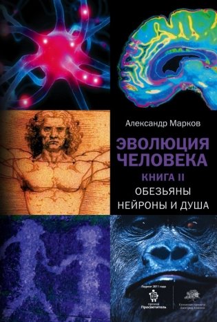 Эволюция человека. В 2 книгах. Книга 2. Обезьяны, нейроны и душа фото книги