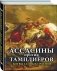 Ассасины против тамплиеров. Битвы тайных орденов фото книги маленькое 2