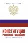 Конституция Российской Федерации с флагом, гербом и гимном фото книги маленькое 2