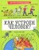 Как устроен человек? фото книги маленькое 2