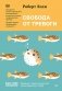 Свобода от тревоги. Справься с тревогой, пока она не расправилась с тобой фото книги маленькое 2