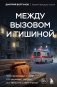 Между вызовом и тишиной. Что происходит с теми, кто вызывает скорую, и с теми, кто к ним мчится фото книги маленькое 2