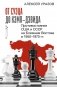 От Суэца до Кэмп-Дэвида. Противостояние США и СССР на Ближнем Востоке в 1950–1970 гг. фото книги маленькое 2