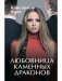 Любовница Каменных Драконов фото книги маленькое 2