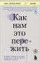 Как нам это пережить. Экспресс-помощь от опытных психологов, когда вам трудно, тревожно и страшно фото книги маленькое 2