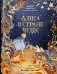 Алиса в Стране чудес (иллюстрации Ха Чанг — Tahtag) фото книги маленькое 2