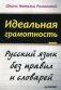 Идеальная грамотность. Русский язык без правил и словарей фото книги маленькое 2
