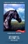 Изумруд: рассказы фото книги маленькое 2