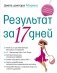 Диета доктора Морено. Результат за 17 дней фото книги маленькое 2