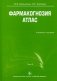Фармакогнозия. Атлас. Учебное пособие. В 3-х томах. Том 2. Гриф УМО по медицинскому образованию фото книги маленькое 2