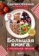 Большая книга о правильном питании фото книги маленькое 2