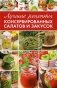Лучшие рецепты консервированных салатов и закусок фото книги маленькое 2