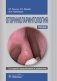 Оториноларингология: Учебник. 5-е изд., перераб. и доп фото книги маленькое 2