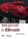 Введение в ZBrush 4 фото книги маленькое 2