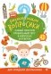 Развивающие вопросики. Самый простой глобальный тест в вопросах и ответах. Для младших школьников фото книги маленькое 2