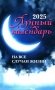 Лунный календарь на все случаи жизни: 2025 год фото книги маленькое 2