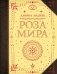 Роза мира фото книги маленькое 2