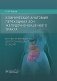 Клиническая анатомия переходных зон желудочно-кишечного тракта. Иллюстрированный авторский цикл лекций фото книги маленькое 2
