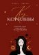 Код королевы. Раскройте свою уникальность по дате рождения фото книги маленькое 2