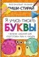 Активити-блокнот "Я учусь писать буквы" фото книги маленькое 2
