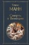 Смерть в Венеции фото книги маленькое 2