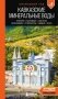 Кавказские Минеральные воды: Пятигорск, Кисловодск, Ессентуки, Железноводск, Приэльбрусье, Домбай, Архыз: путеводитель фото книги маленькое 2