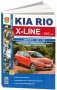 Kia Rio X-Line бензин с 2017 года. Руководство по ремонту и эксплуатации фото книги маленькое 2