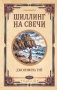 Шиллинг на свечи фото книги маленькое 2