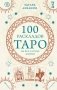 100 раскладов Таро на все случаи жизни фото книги маленькое 2