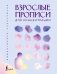 Взрослые прописи для концентрации фото книги маленькое 2