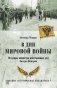 В дни мировой войны. Мемуары министра иностранных дел Австро-Венгрии фото книги маленькое 2