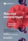 Женская консультация: руководство для врачей. 5-е изд., перераб. и доп фото книги маленькое 2