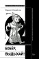 Бобер, выдыхай!: Заметки о советском анекдоте и об источниках анекдотической традиции фото книги маленькое 2