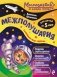 Межполушария. К школе готов! фото книги маленькое 2