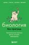 Биология без преград. Увлекательные научные факты, истории, наблюдения фото книги маленькое 2