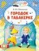 Городок в табакерке фото книги маленькое 2