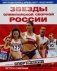 Звезды олимпийской сборной России фото книги маленькое 2
