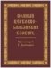 Полный церковно-славянский словарь фото книги маленькое 2