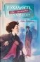 Пожалуйста, не бегите по эскалатору фото книги маленькое 2