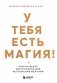 У тебя есть магия! Практические инструменты для исполнения желаний фото книги маленькое 2