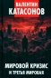 Мировой кризис и третья мировая фото книги маленькое 2