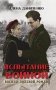 Испытание войной фото книги маленькое 2