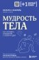 Мудрость тела. Как наладить отношения с собой и едой фото книги маленькое 2