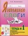 Я запоминаю слоги. Тетрадь №1. Приложение к "Занимательный букварь. Для детей с тяжелыми нарушениями речи". Темы 1-8 фото книги маленькое 2