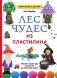 ЛЕС ЧУДЕС из ПЛАСТИЛИНА. Лепим СКАЗКУ шаг за шагом из простых форм фото книги маленькое 2