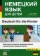 Немецкий язык для детей. Книга для чтения на немецком языке в начальной и средней школе фото книги маленькое 2