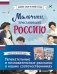 Мальчики и девочки, прославившие Россию. Комплект из 2 книг фото книги маленькое 2