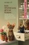 Вам прописана другая кошка фото книги маленькое 2