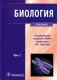 Биология. В 2 т. Т. 1: Учебник фото книги маленькое 2