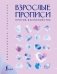Взрослые прописи против беспокойства фото книги маленькое 2